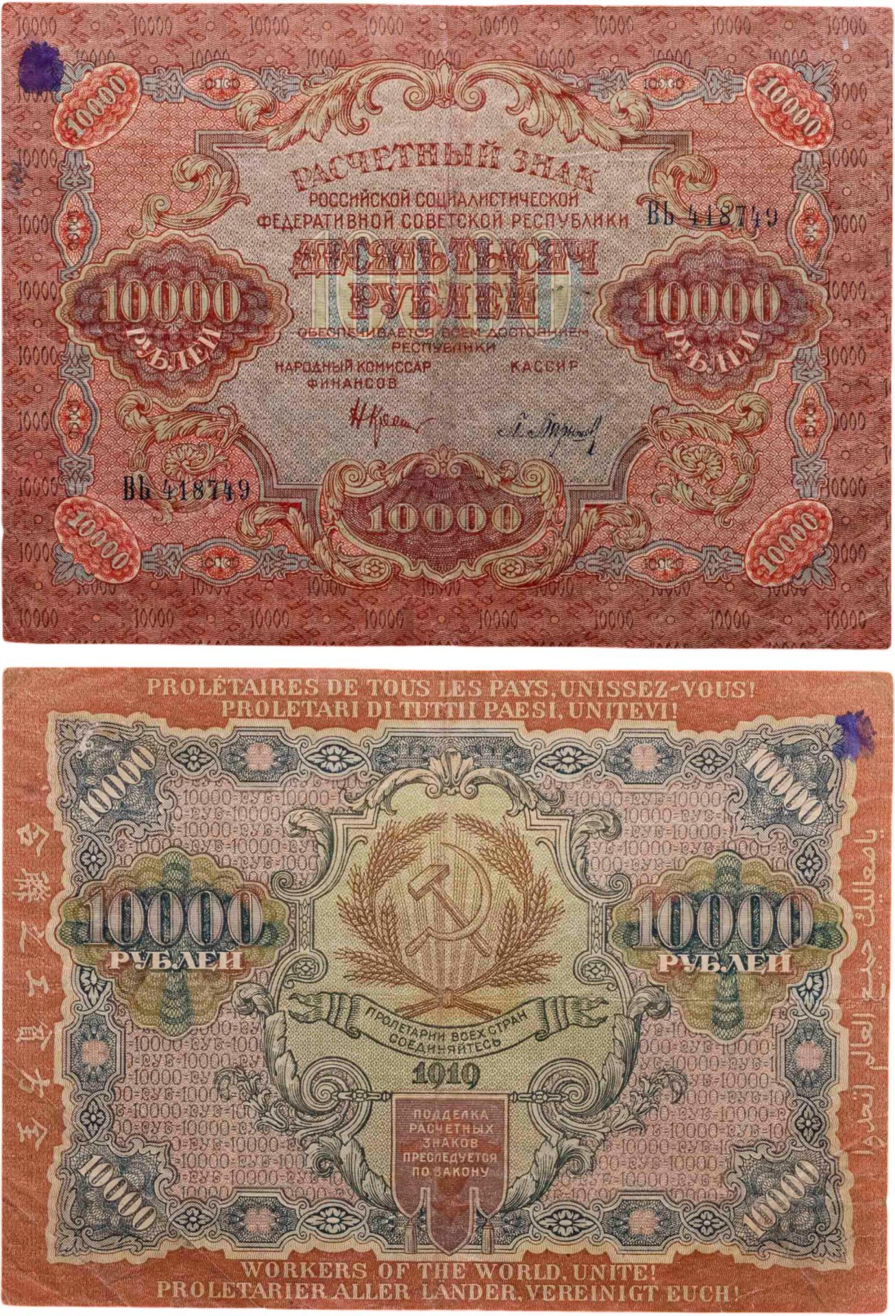 10000 рублей 1919 наркомфин Крестинский, кассир Барышев, водяной знак "Широкие волны", серия ВЬ