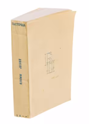 Пастернак Б.Л. "Доктор Живаго", бумага, печать, Societe d'Edition et d'Impression Mondiale, Франция, 1959 г.