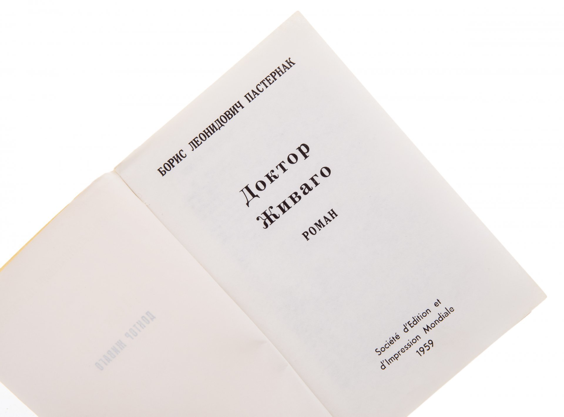 Пастернак Б.Л. "Доктор Живаго", бумага, печать, Societe d'Edition et d'Impression Mondiale, Франция, 1959 г.