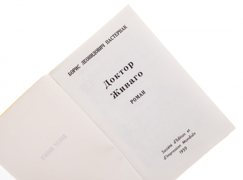 Пастернак Б.Л. "Доктор Живаго", бумага, печать, Societe d'Edition et d'Impression Mondiale, Франция, 1959 г.