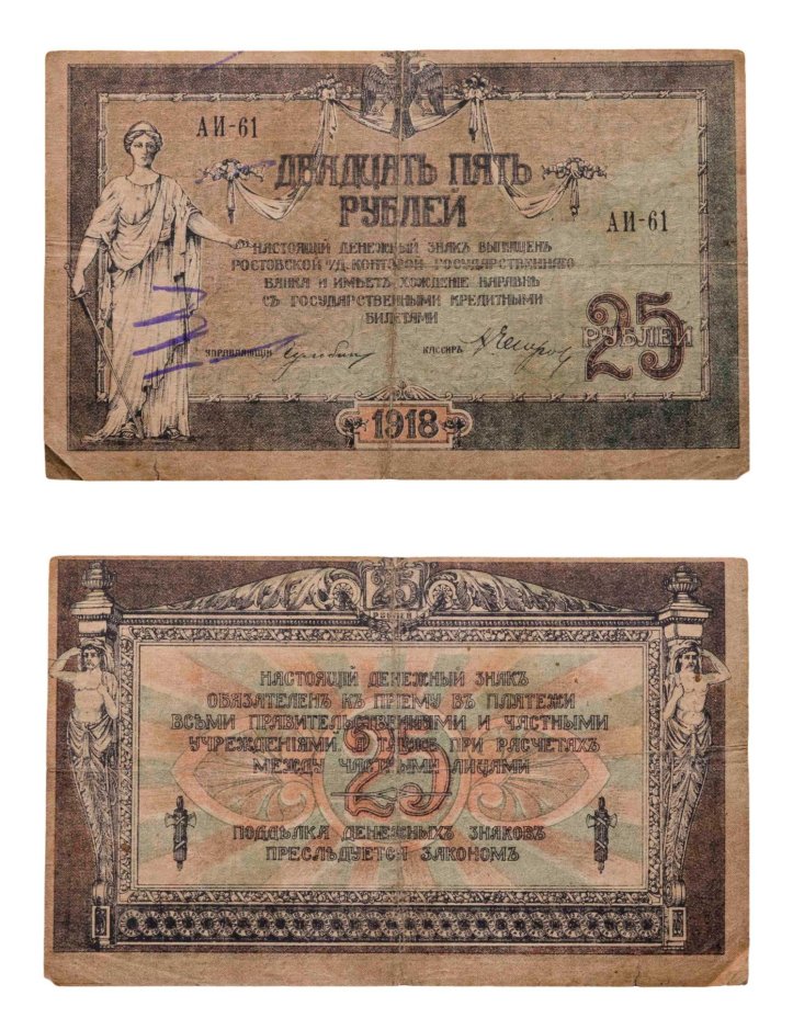 Ростов 25 рублей 1918 серия АИ