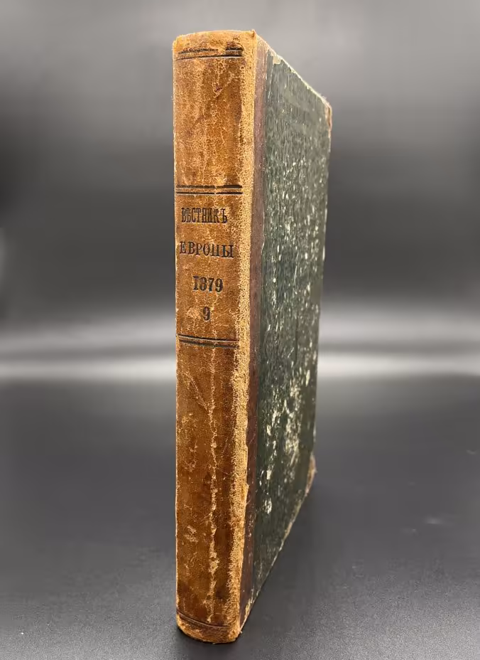 Журнал "Вестник европы" Т.9 (Сентябрь 1879), Типография М.М. Стасюлевича