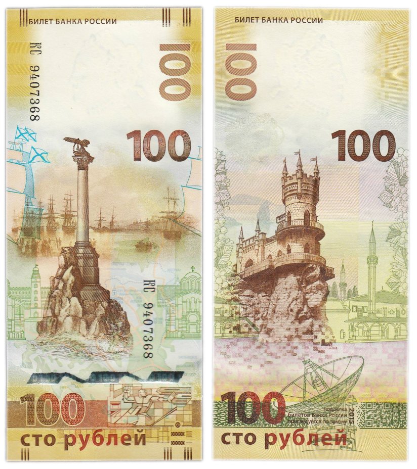 100 рублей 2015 Крым, серия КС (большие буквы)