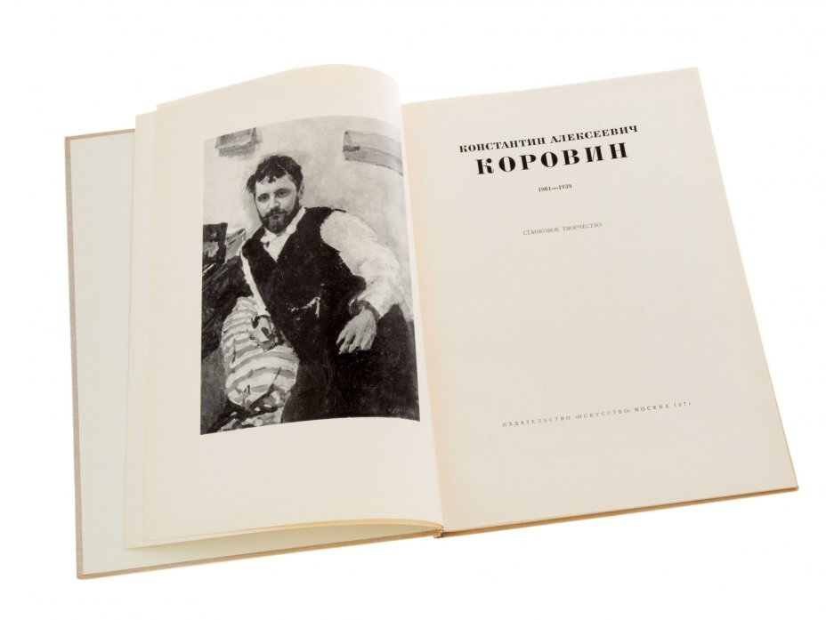 Альбом "Константин Алексеевич Коровин. Станковое творчество", бумага, печать, авт. Киселёв М.Ф., изд. "Искусство", СССР, 1971 г., Издательство «Искусство»