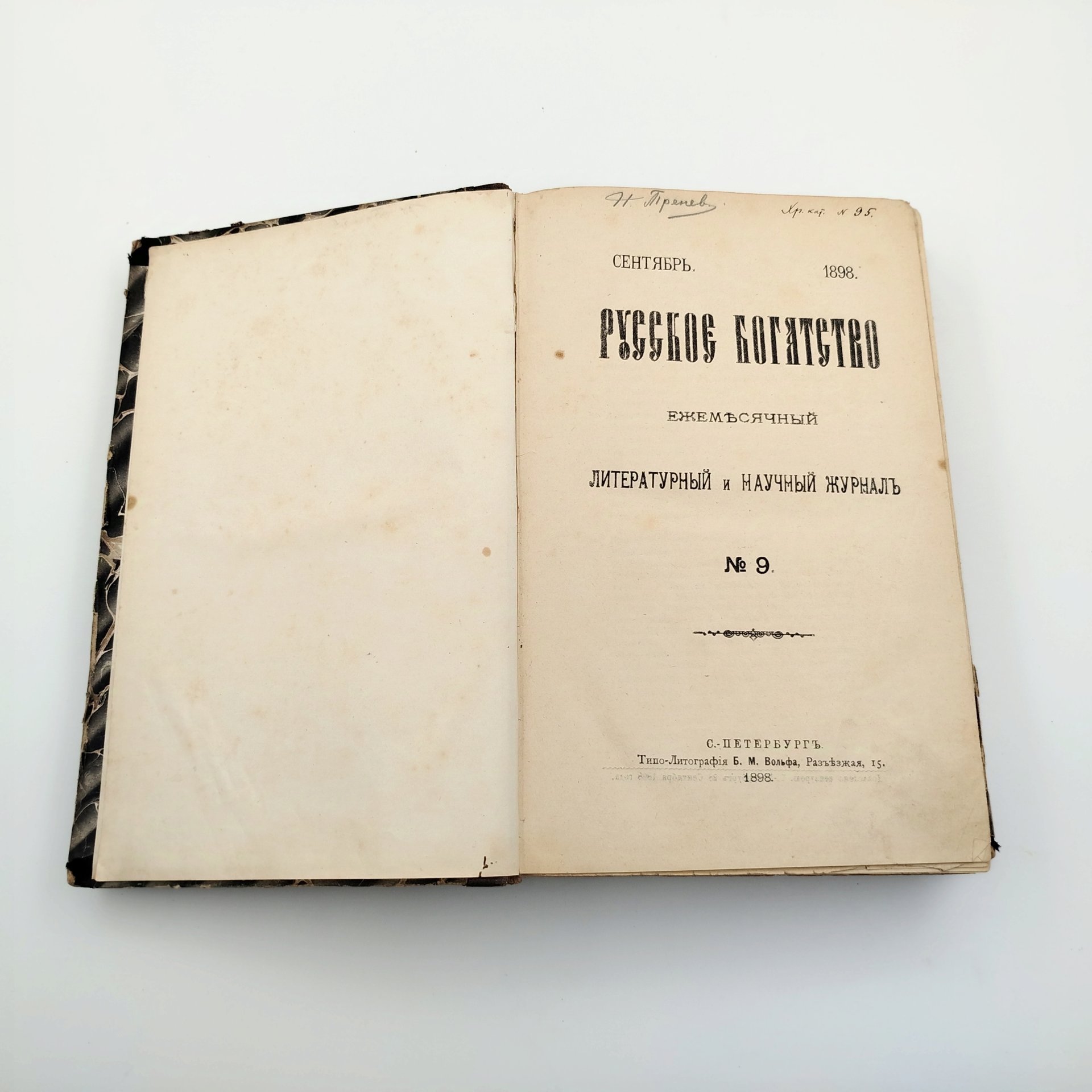 Журнал "Русское богатство", выпуски №9, 10 (сентябрь, октябрь), бумага, печать, кожаный корешок
