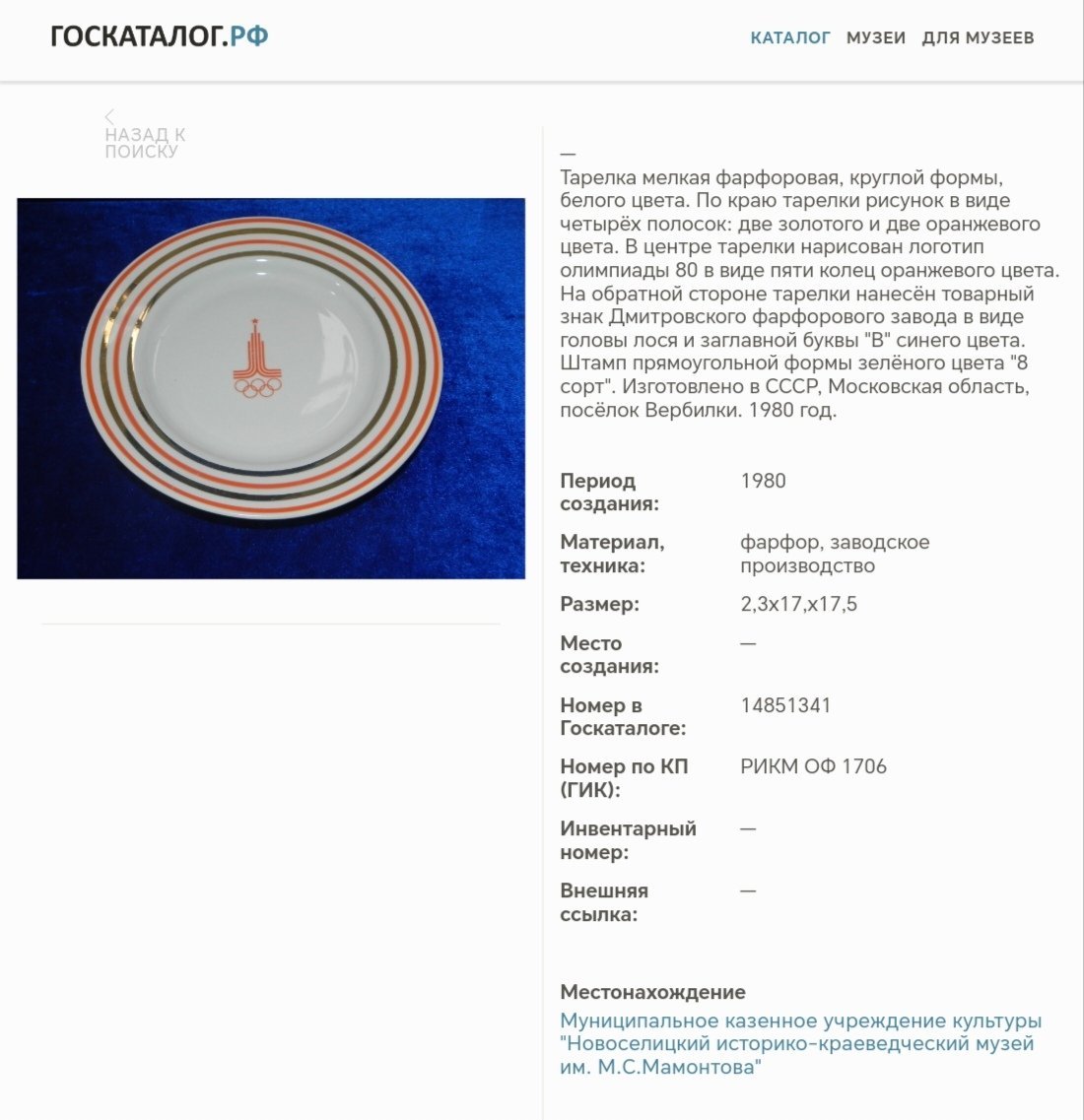 Набор десертных тарелок "Олимпиада-80" на 3 персоны, фарфор, деколь, золочение, Дмитровский фарфоровый завод (ДФЗ Вербилки), СССР, 1980 г.