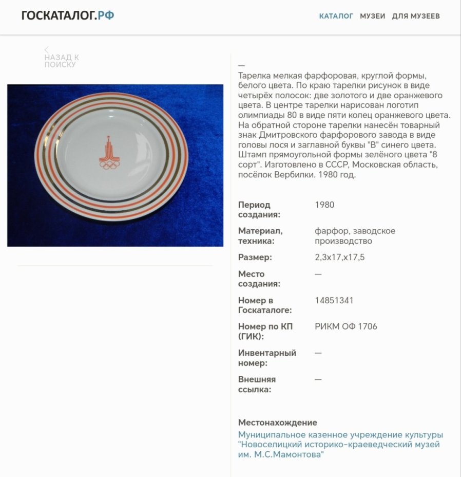Набор десертных тарелок "Олимпиада-80" на 3 персоны, фарфор, деколь, золочение, Дмитровский фарфоровый завод (ДФЗ Вербилки), СССР, 1980 г.