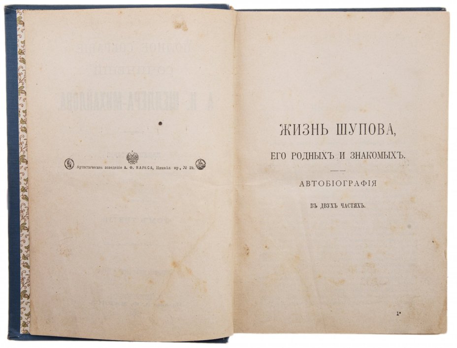 Шеллер-Михайлов А.К. "Полное собрание сочинений" (тома 3, 4, 5,), бумага, печать, издание Товарищества А.Ф. Маркса, Российская империя, 1904 г.