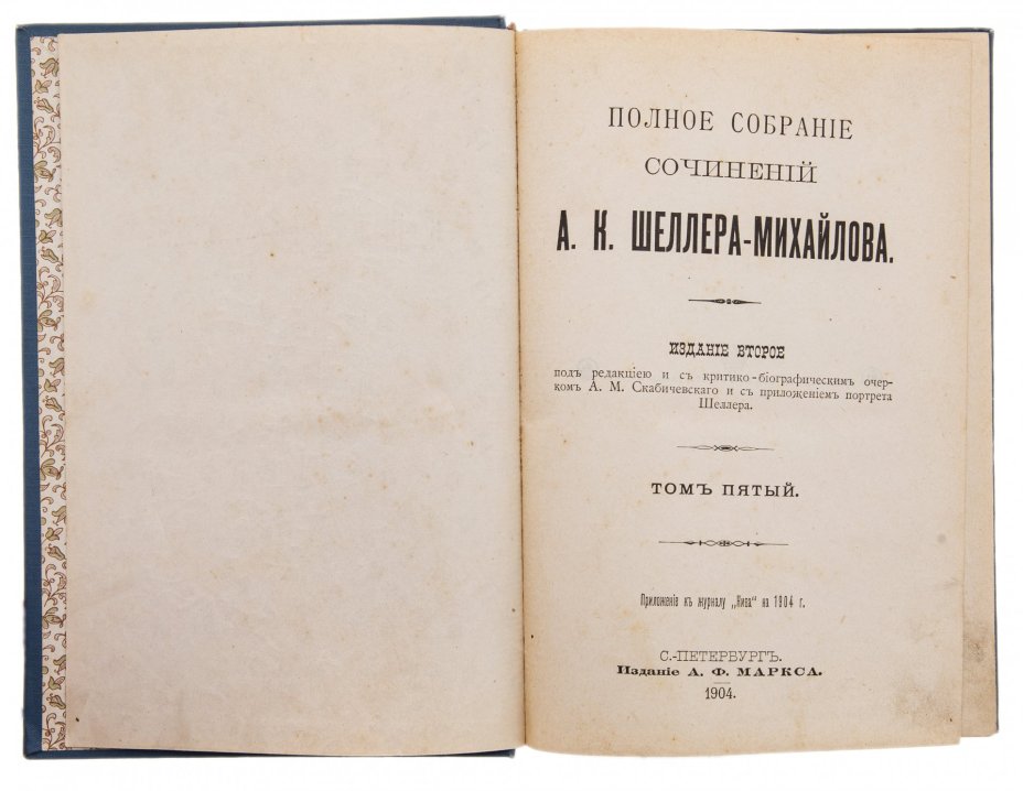 Шеллер-Михайлов А.К. "Полное собрание сочинений" (тома 3, 4, 5,), бумага, печать, издание Товарищества А.Ф. Маркса, Российская империя, 1904 г.