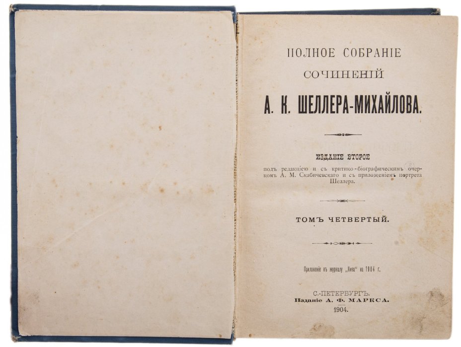 Шеллер-Михайлов А.К. "Полное собрание сочинений" (тома 3, 4, 5,), бумага, печать, издание Товарищества А.Ф. Маркса, Российская империя, 1904 г.