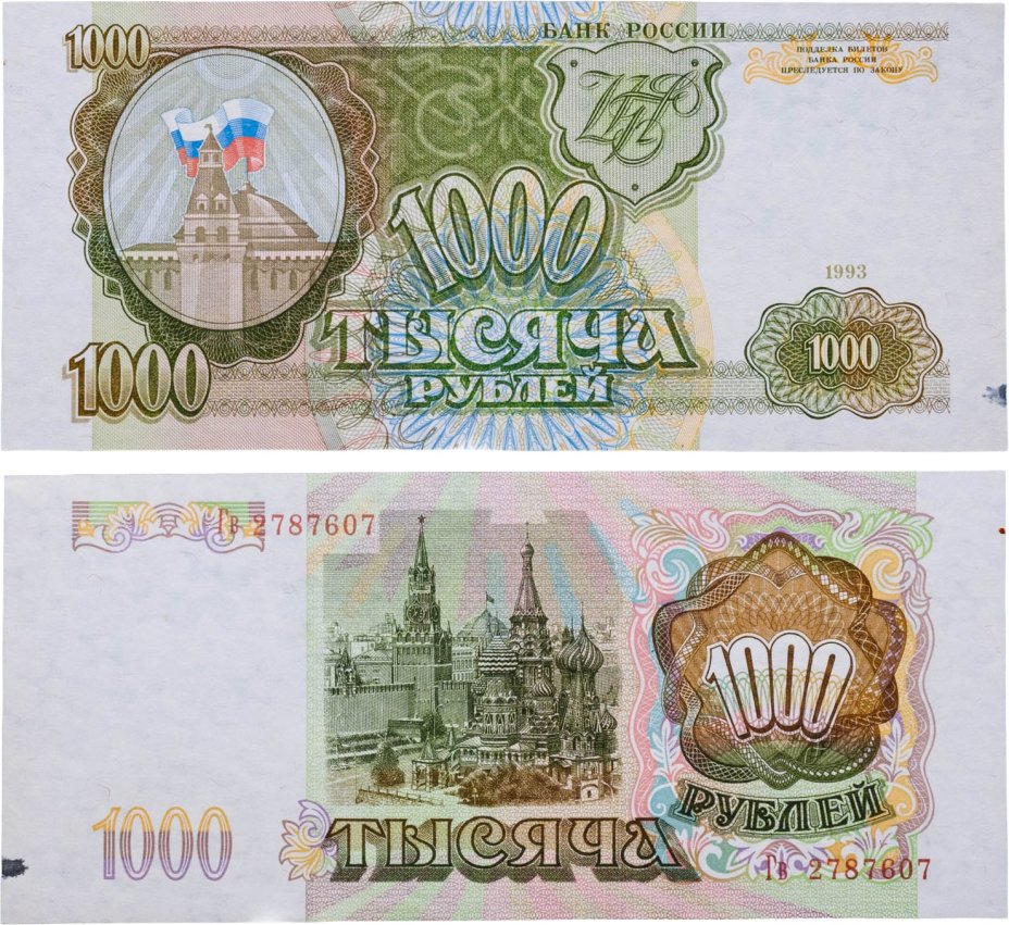 1000 рублей 1993 тип литер Большая/маленькая, серия Гв
