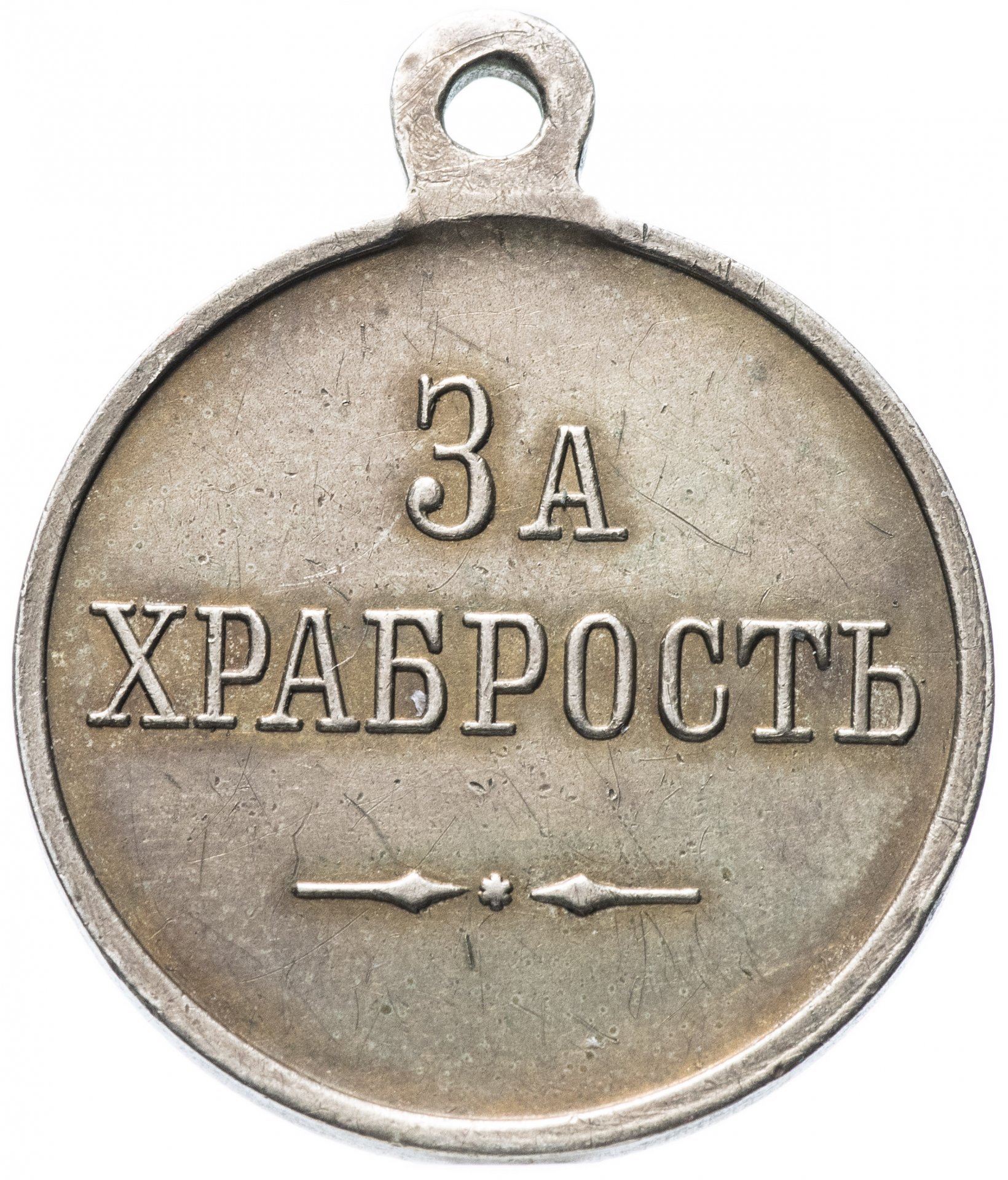 Наградная Георгиевская медаль "За храбрость" без степени, без номера