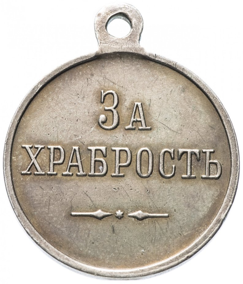 Наградная Георгиевская медаль "За храбрость" без степени, без номера