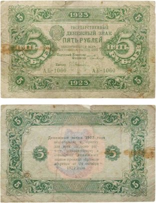 5 рублей 1923 (2-й выпуск) наркомфин Сокольников, кассир Оникер,  водяной знак "Ромбы", серия АБ
