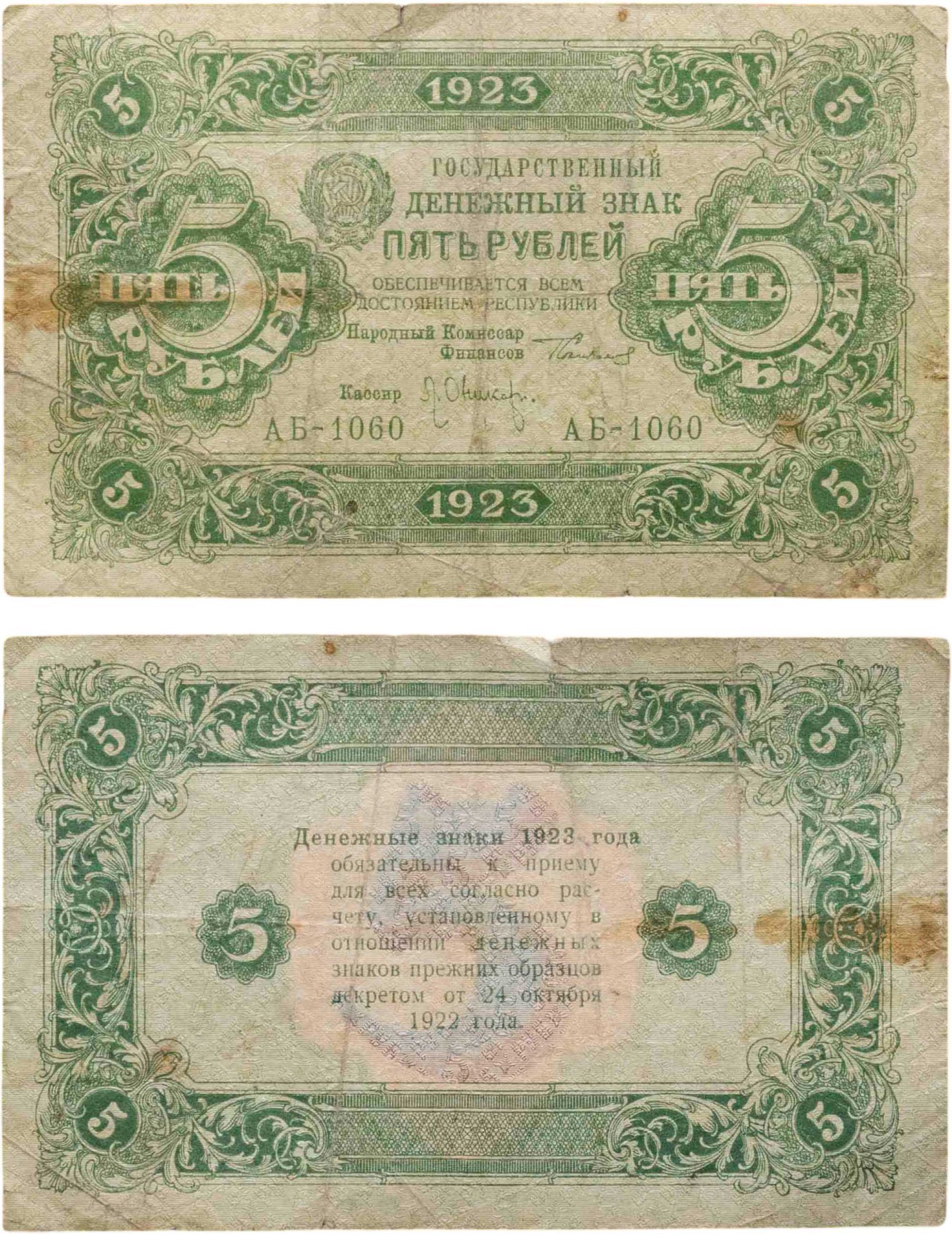 5 рублей 1923 (2-й выпуск) наркомфин Сокольников, кассир Оникер,  водяной знак "Ромбы", серия АБ