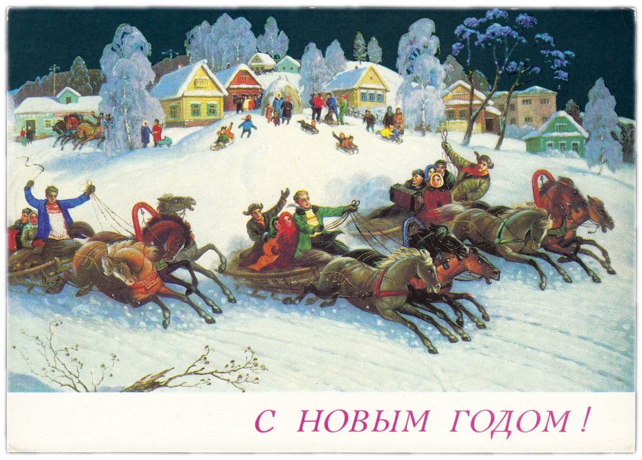 Открытка (открытое письмо) "С новым годом! "Тройки" худ. Антонов, фот. Папикьян 1989