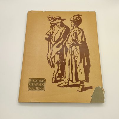 Сидоров А. А. "Рисунки старых мастеров", бумага, печать, Издательство «ИЗОГИЗ» (Изобразительное искусство), СССР, 1950-1970 гг.