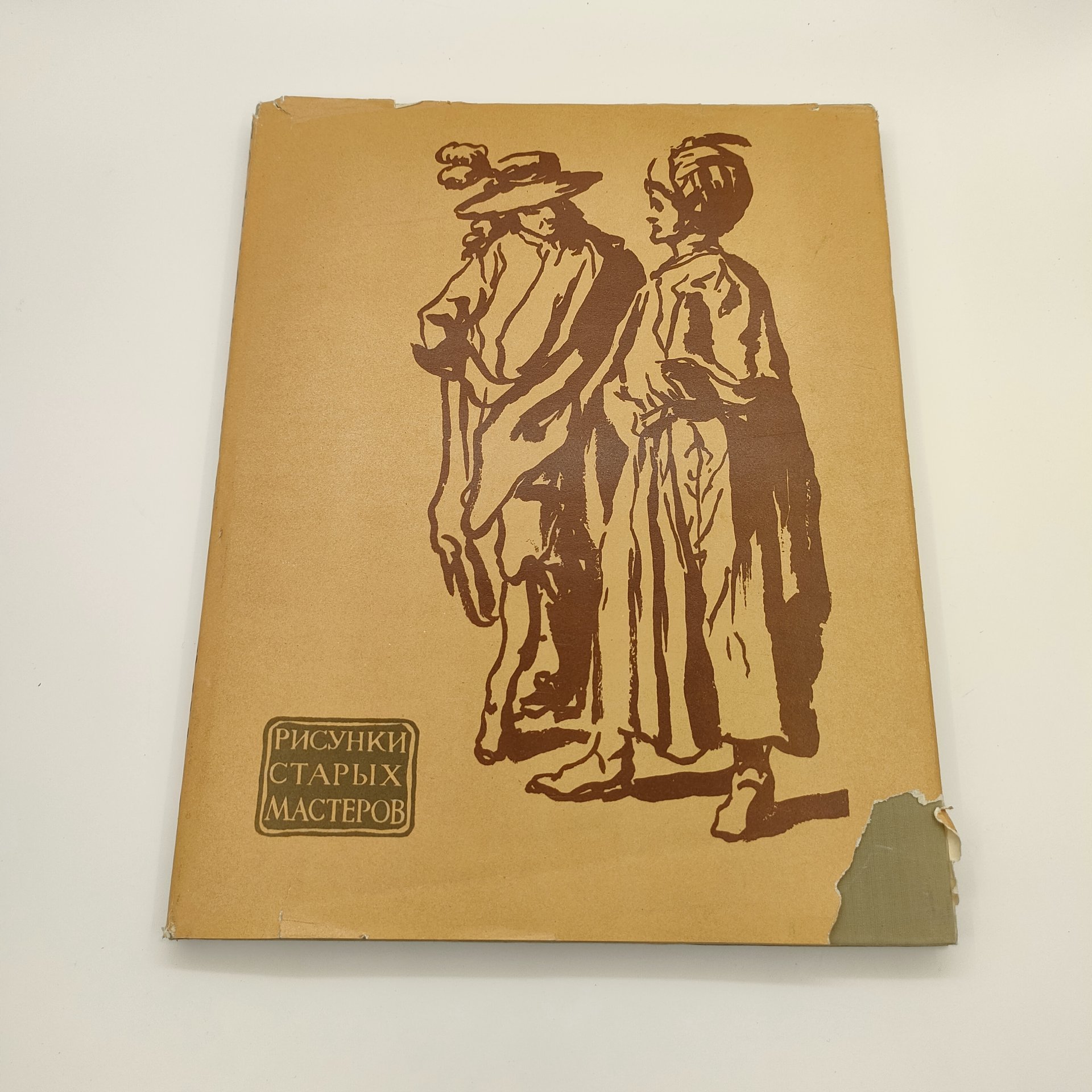 Сидоров А. А. "Рисунки старых мастеров", бумага, печать, Издательство «ИЗОГИЗ» (Изобразительное искусство), СССР, 1950-1970 гг.