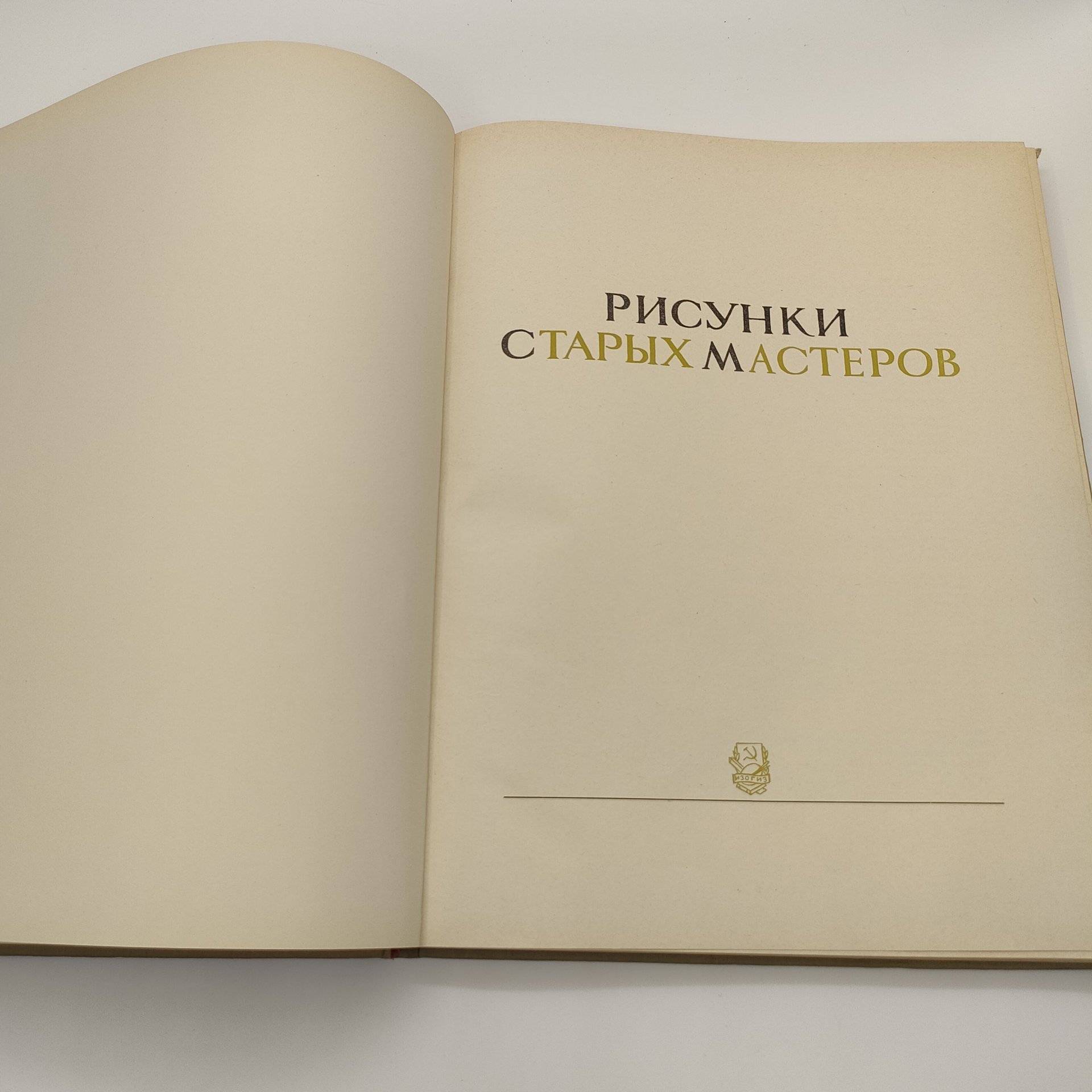 Сидоров А. А. "Рисунки старых мастеров", бумага, печать, Издательство «ИЗОГИЗ» (Изобразительное искусство), СССР, 1950-1970 гг.
