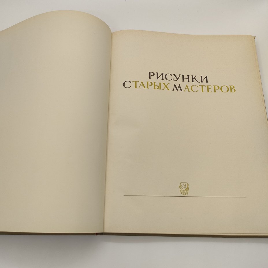 Сидоров А. А. "Рисунки старых мастеров", бумага, печать, Издательство «ИЗОГИЗ» (Изобразительное искусство), СССР, 1950-1970 гг.