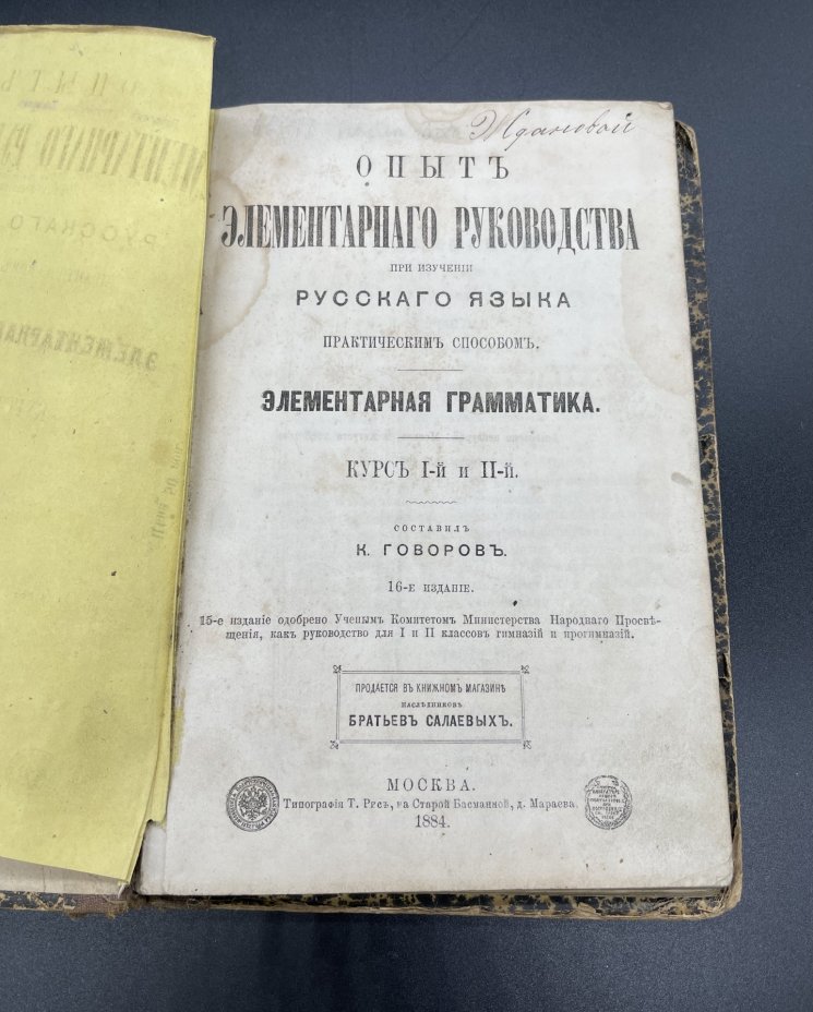 Книга К.Г.Говоров "Опыты элементарного руководства при изучении русского языка практическим способом" / Типография Т.Рис