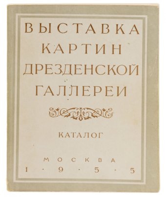 Каталог "Выставка картин дрезденской галереи", бумага, печать, Музей изобразительных искусств им. А.С. Пушкина, Москва, СССР, 1955 г.