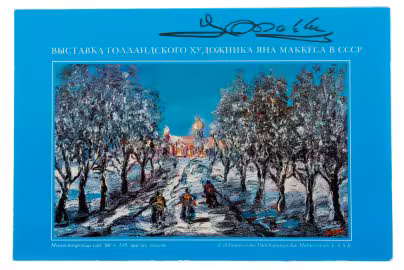 Автограф Голландского художника Яна Маккеса, СССР, 1991 г.