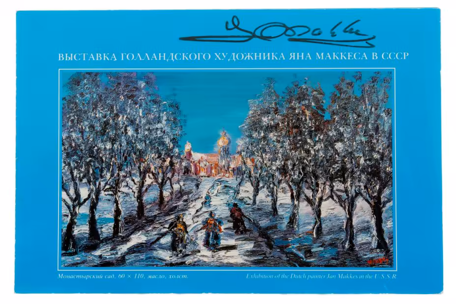 Автограф Голландского художника Яна Маккеса, СССР, 1991 г.