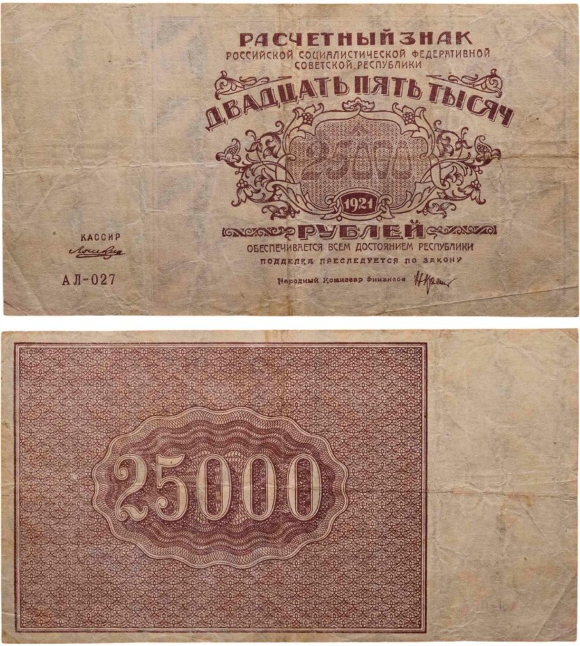 25000 рублей 1921 кассир Лошкин, водяной знак "Теневые звезды", серия АЛ