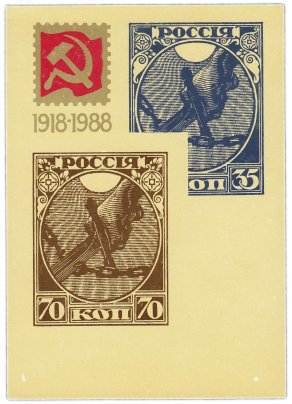 Открытка (почтовое вложение) "70 лет первой советской почтовой марке" худ. Коваль 1988