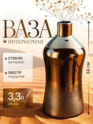 Ваза интерьерная в форме бутылки, стекло, люстр, Российская Федерация, 2025 г.