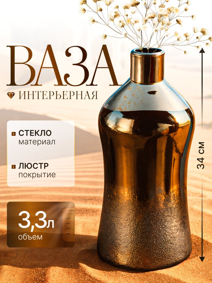 Ваза интерьерная в форме бутылки, стекло, люстр, Российская Федерация, 2025 г.