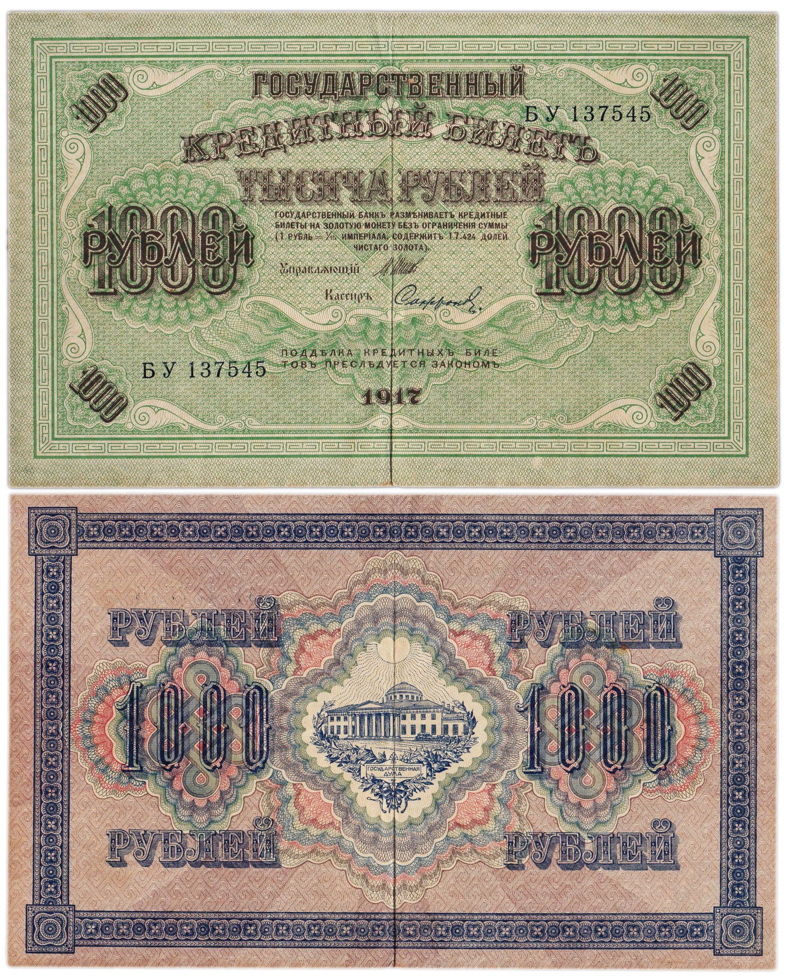 1000 рублей 1917 управляющий Шипов, кассир Софронов, серия БУ