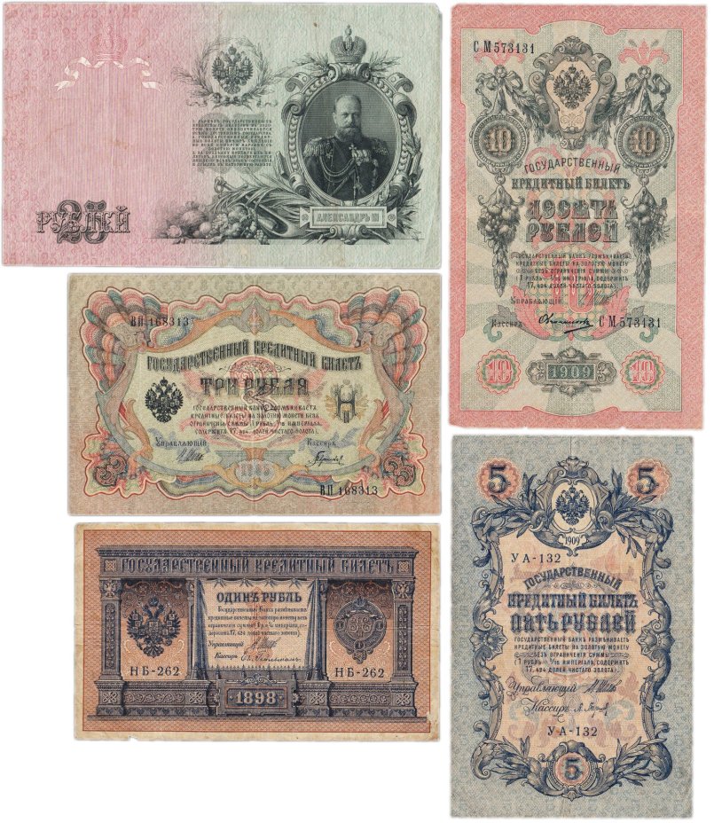 Набор банкнот образца выпусков 1898-1909 гг. 1, 3, 5, 10 и 25 рублей (5 бон)