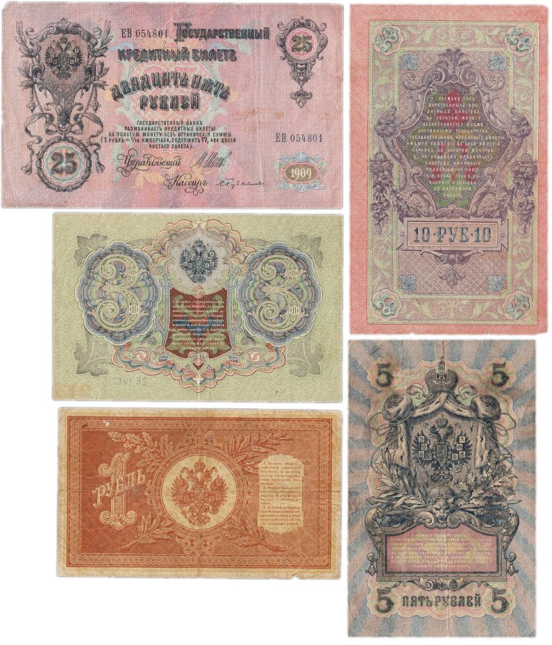 Набор банкнот образца выпусков 1898-1909 гг. 1, 3, 5, 10 и 25 рублей (5 бон)
