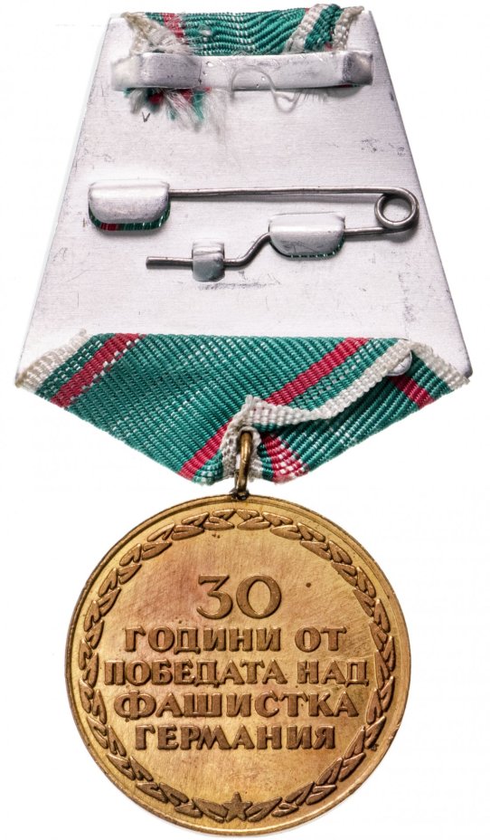 Болгария медаль "30 лет победы над фашистской Германией"