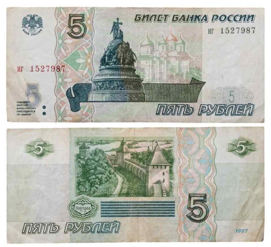 5 рублей 1997 (без модификации, ранний выпуск) серия иг