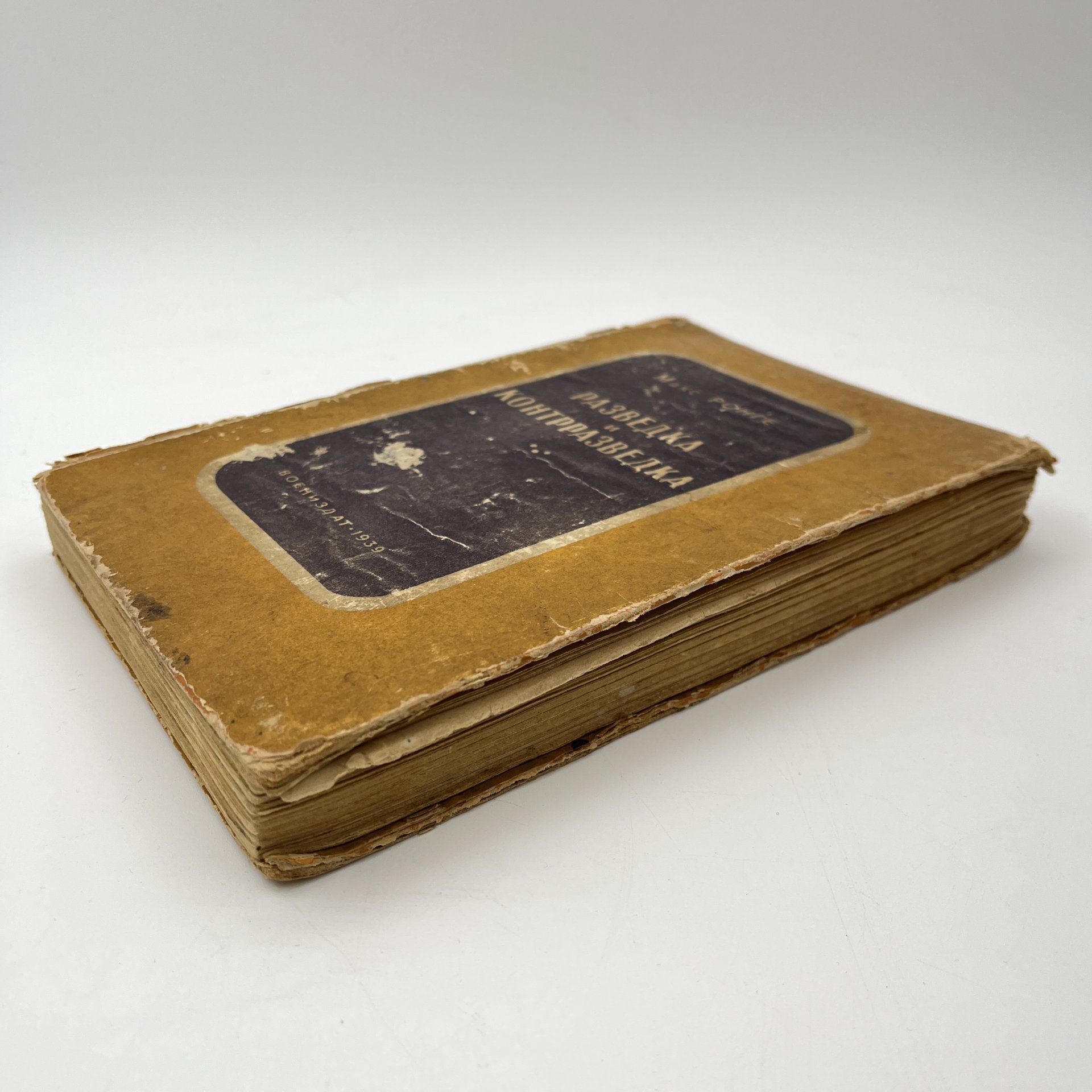 Книга Ронге Максимилиан "Разведка и контрразведка", бумага, печать, Военное издательство Министерства обороны СССР (Воениздат), СССР, 1939 г.