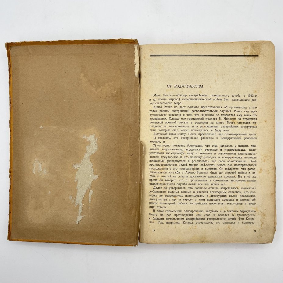 Книга Ронге Максимилиан "Разведка и контрразведка", бумага, печать, Военное издательство Министерства обороны СССР (Воениздат), СССР, 1939 г.