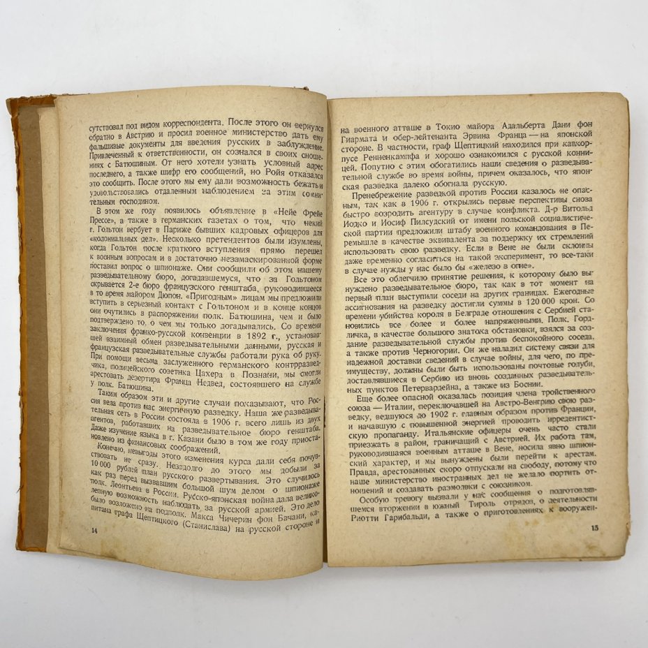 Книга Ронге Максимилиан "Разведка и контрразведка", бумага, печать, Военное издательство Министерства обороны СССР (Воениздат), СССР, 1939 г.