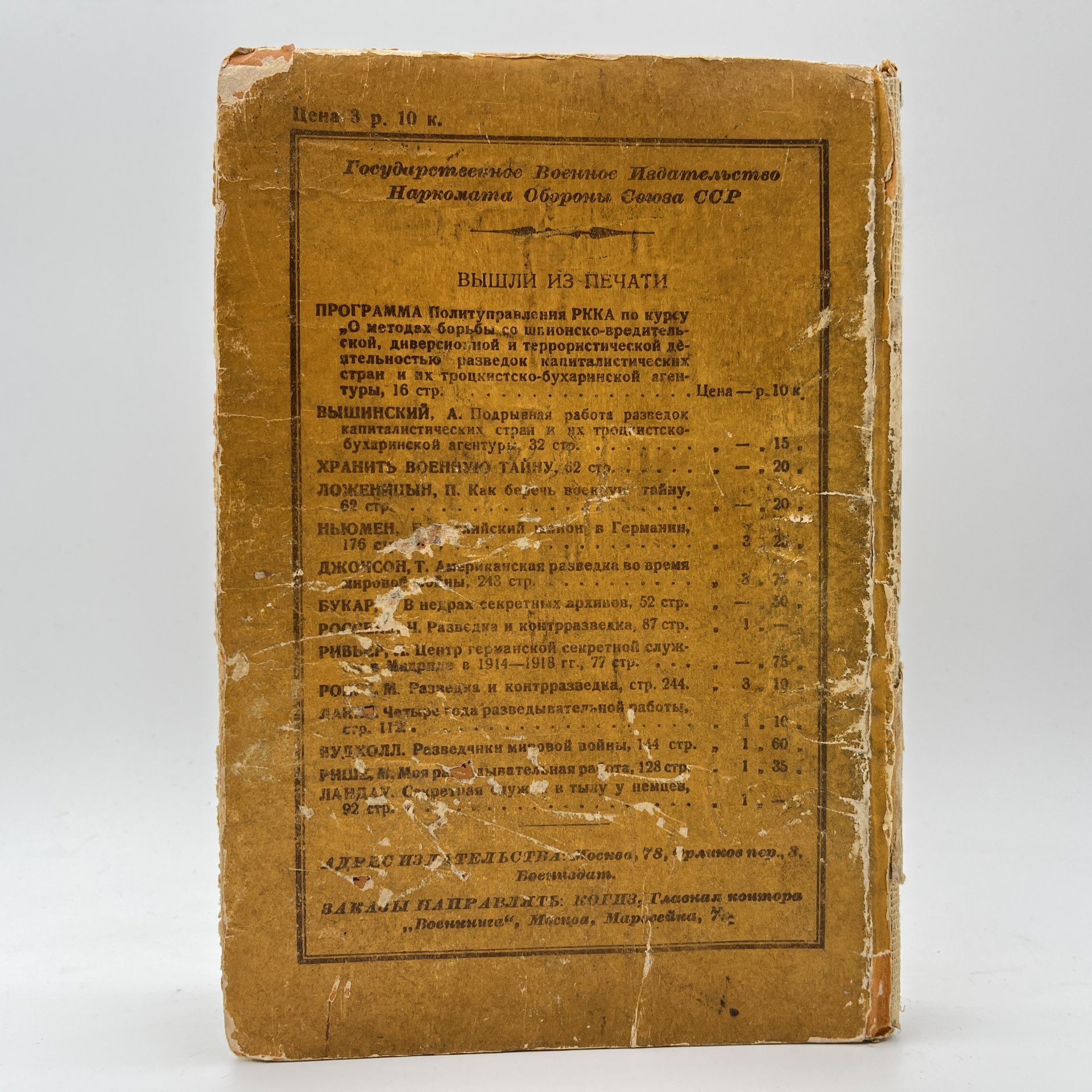 Книга Ронге Максимилиан "Разведка и контрразведка", бумага, печать, Военное издательство Министерства обороны СССР (Воениздат), СССР, 1939 г.