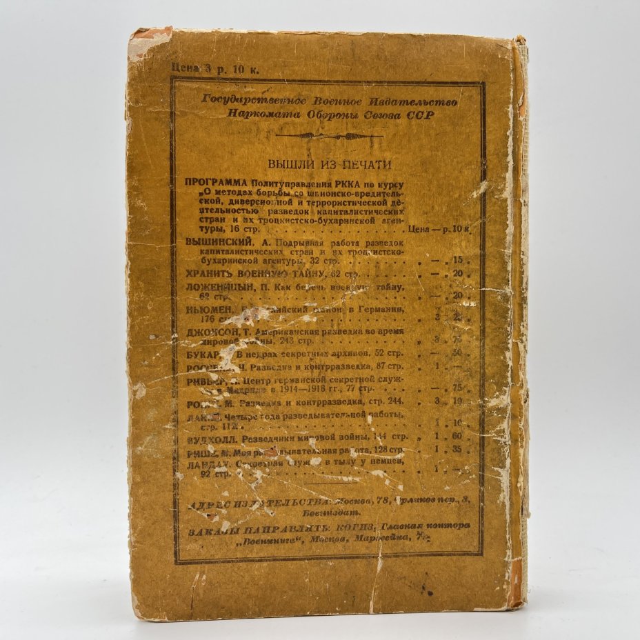 Книга Ронге Максимилиан "Разведка и контрразведка", бумага, печать, Военное издательство Министерства обороны СССР (Воениздат), СССР, 1939 г.
