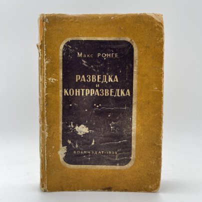 Книга Ронге Максимилиан "Разведка и контрразведка", Военное издательство Министерства обороны СССР (Воениздат)