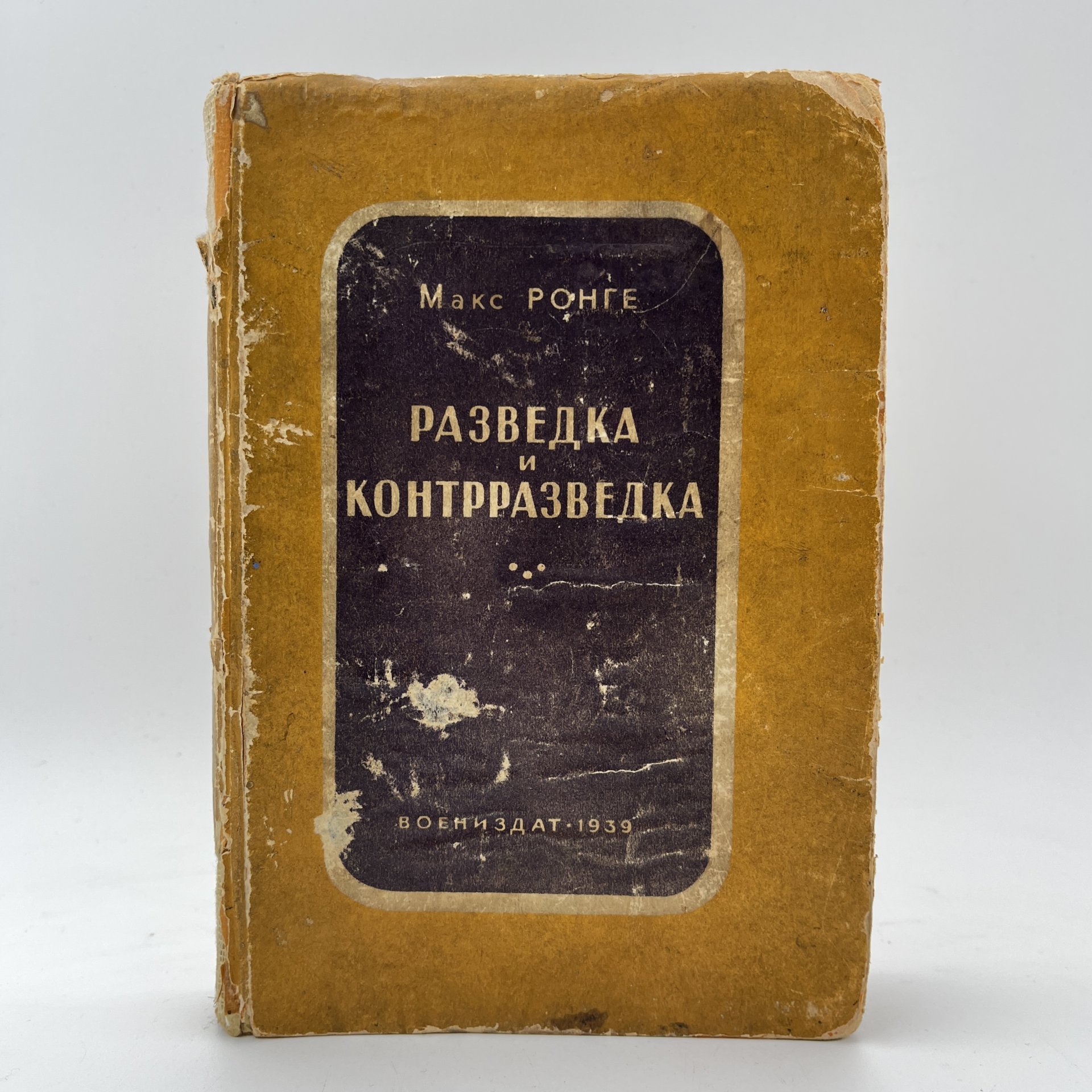 Книга Ронге Максимилиан "Разведка и контрразведка", Военное издательство Министерства обороны СССР (Воениздат)