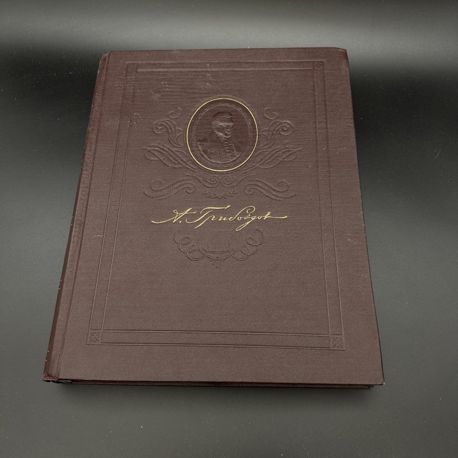 Книга "А. С. Грибоедов. В портретах, иллюстрациях, документах.", Учебно-педагогическое издательство «Учпедгиз»
