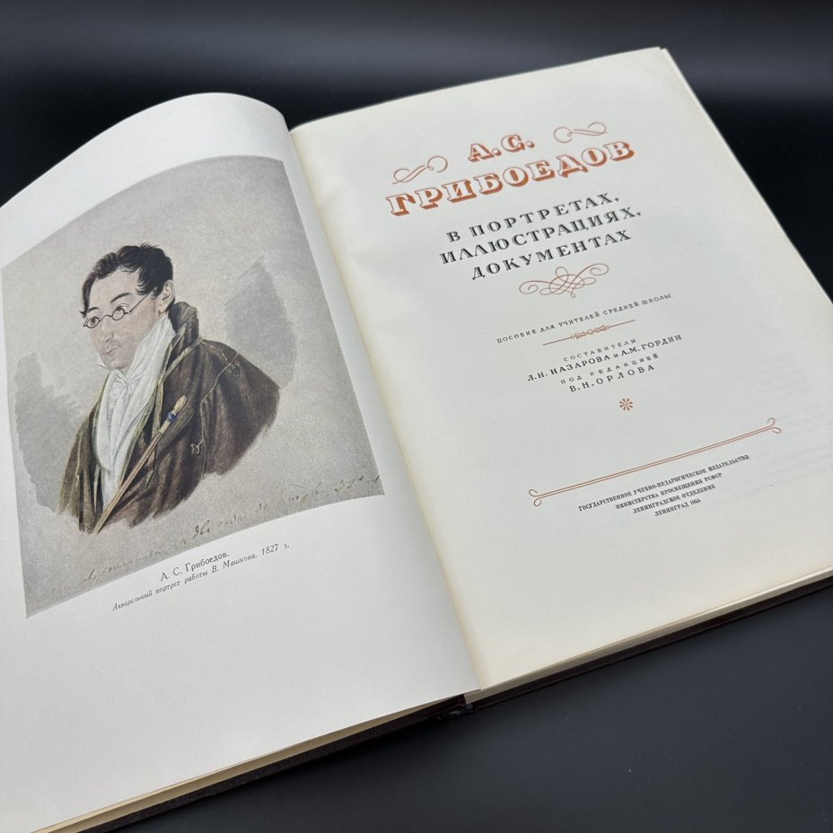 Книга "А. С. Грибоедов. В портретах, иллюстрациях, документах.", Учебно-педагогическое издательство «Учпедгиз»