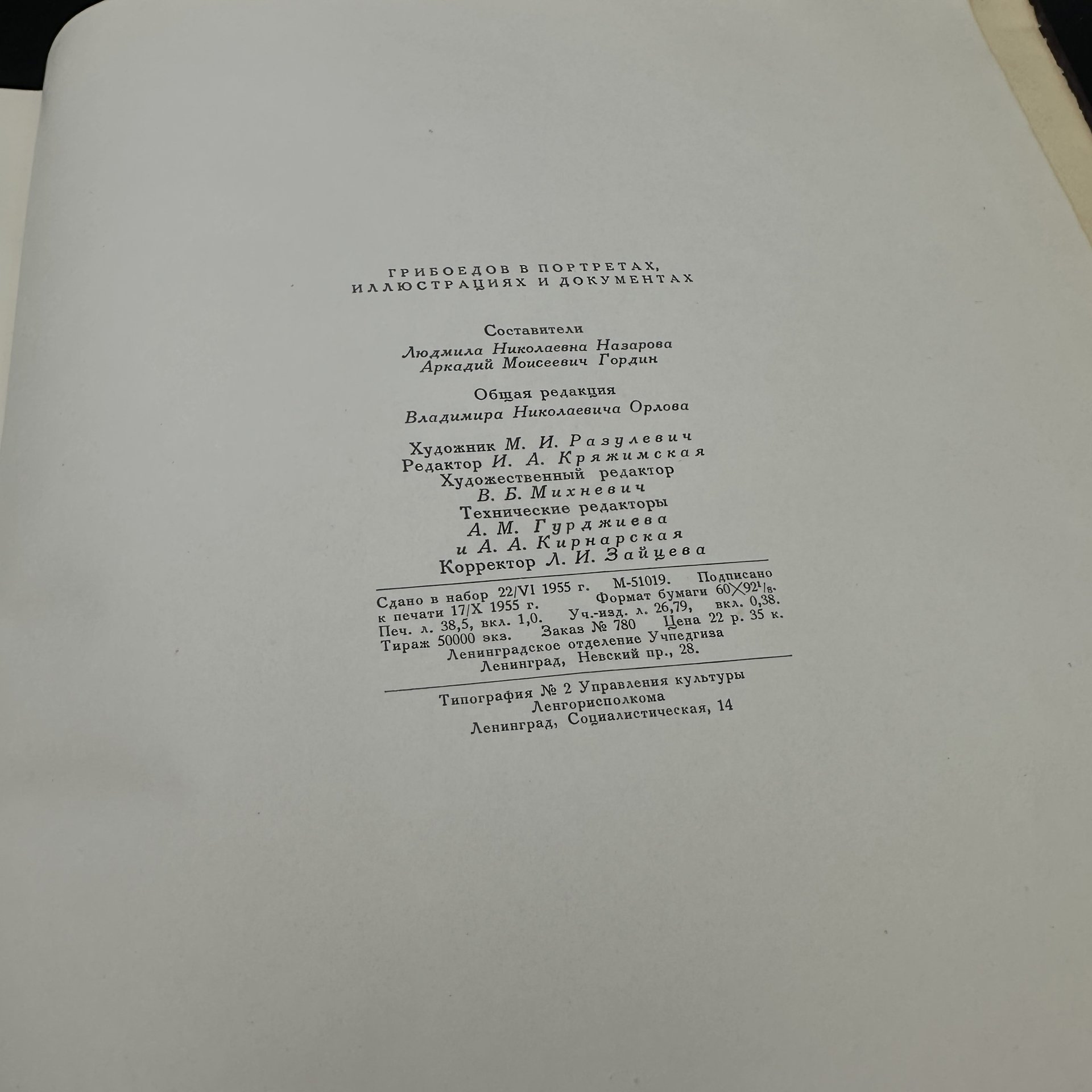 Книга "А. С. Грибоедов. В портретах, иллюстрациях, документах.", Учебно-педагогическое издательство «Учпедгиз»