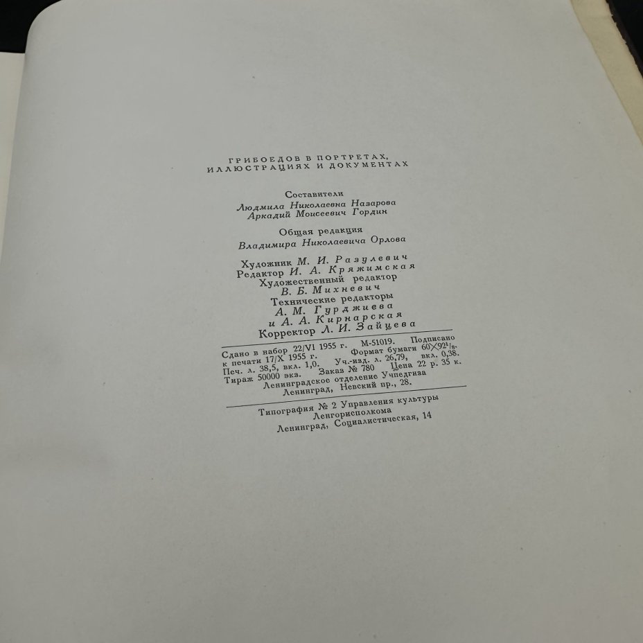 Книга "А. С. Грибоедов. В портретах, иллюстрациях, документах.", Учебно-педагогическое издательство «Учпедгиз»