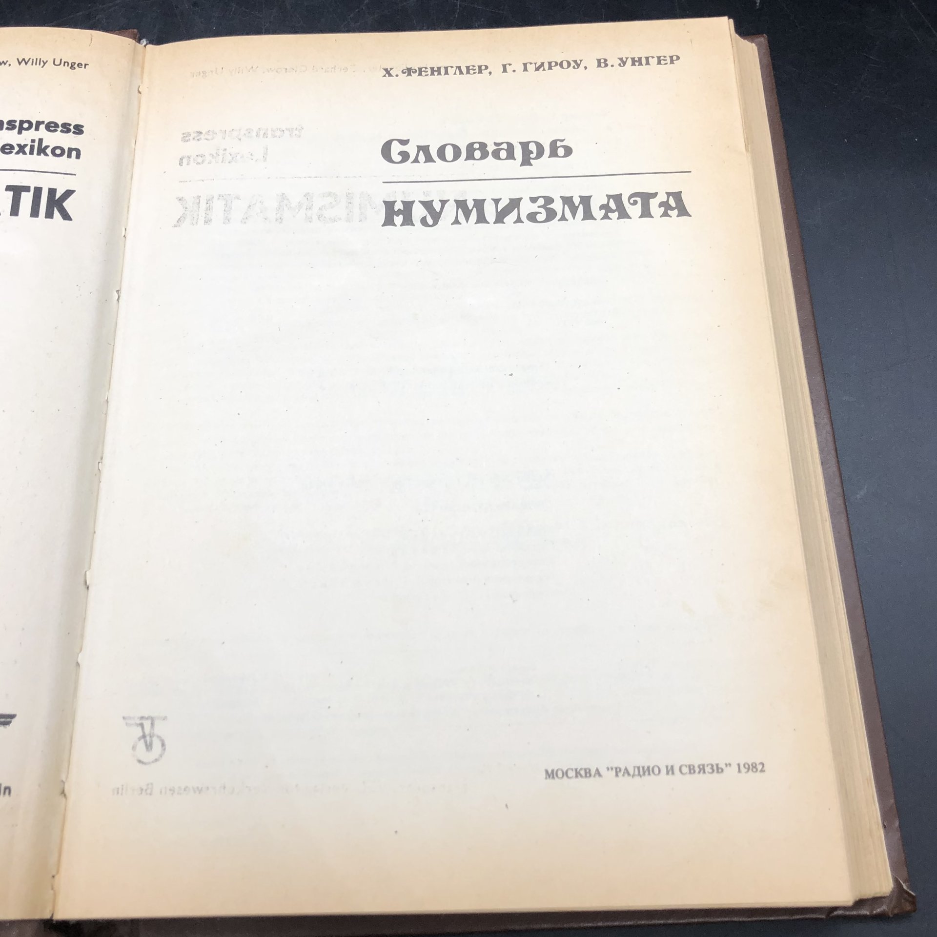 Книга с иллюстрациями "Словарь нумизмата" Х. Фенглер, Г. Гироу, В. Унгер
