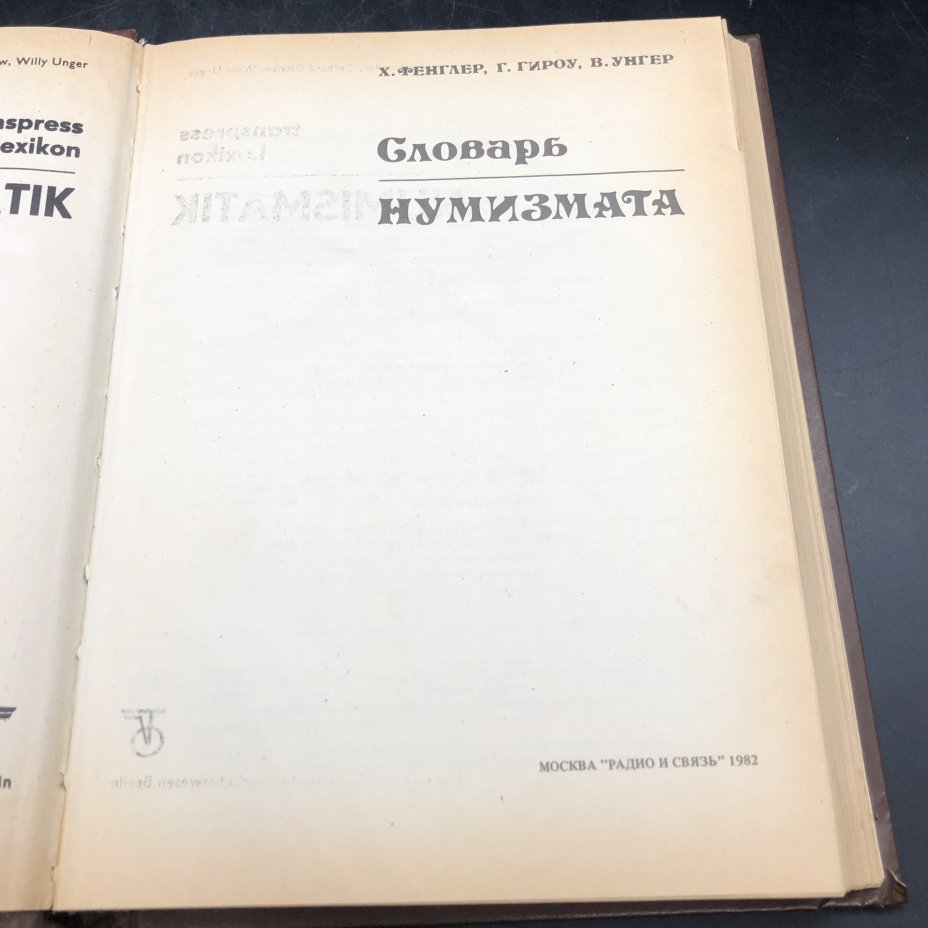 Книга с иллюстрациями "Словарь нумизмата" Х. Фенглер, Г. Гироу, В. Унгер